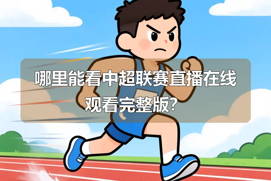 哪里能看中超联赛直播在线观看完整版？